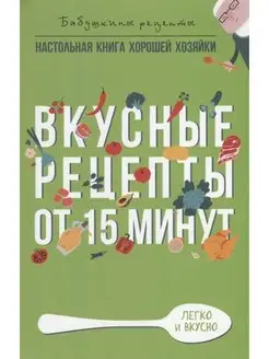 Вкусные рецепты от 15 минут