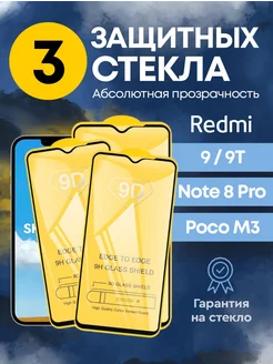 Защитное стекло на Xiaomi Redmi 9 9t Note 8 Pro