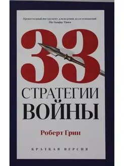 33 стратегии войны