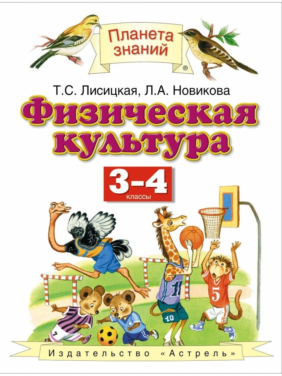 Планета знаний 4. Авторы: Лисицкая т.с., Новикова л.а. Физическая культура. Авторы: Лисицкая т.с., Новикова л.а.. Планета знаний учебники. Физическая культура 3-4 класс.