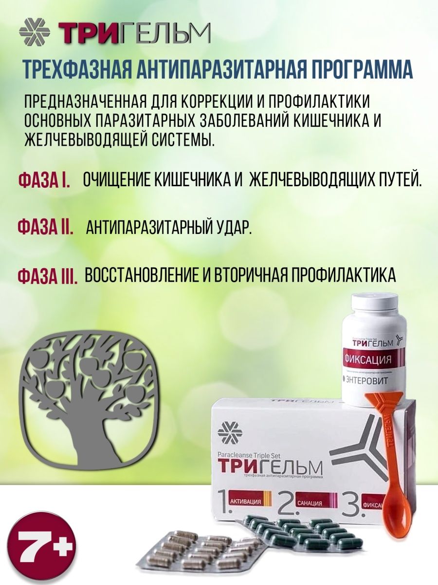 Тригельм от паразитов инструкция. Тригельм Siberian Wellness. Тригельм антипаразитарная. Антипаразитарная программа Тригельм. Сибирское здоровье от паразитов комплекс.