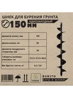 Шнек для мотобура однозаходный по грунту 1,35 м, D-150 мм