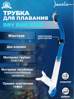 Трубка для плавания DRY DUO BLUE, два клапана