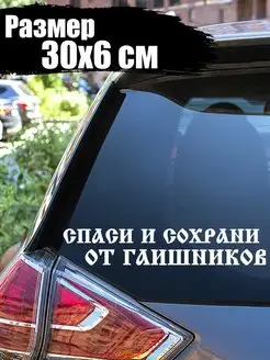 Наклейка Спаси и Сохрани от Гаишников