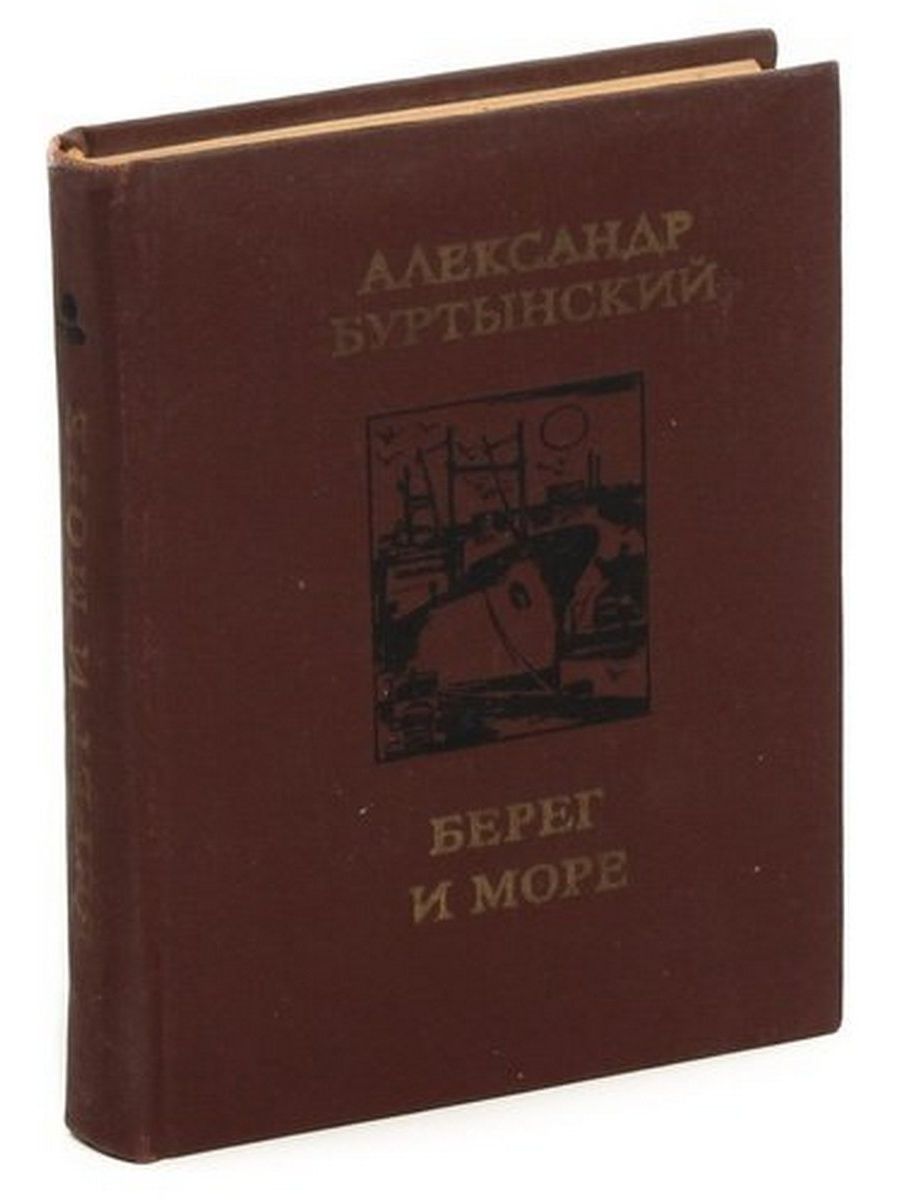 Автор книги на берегу