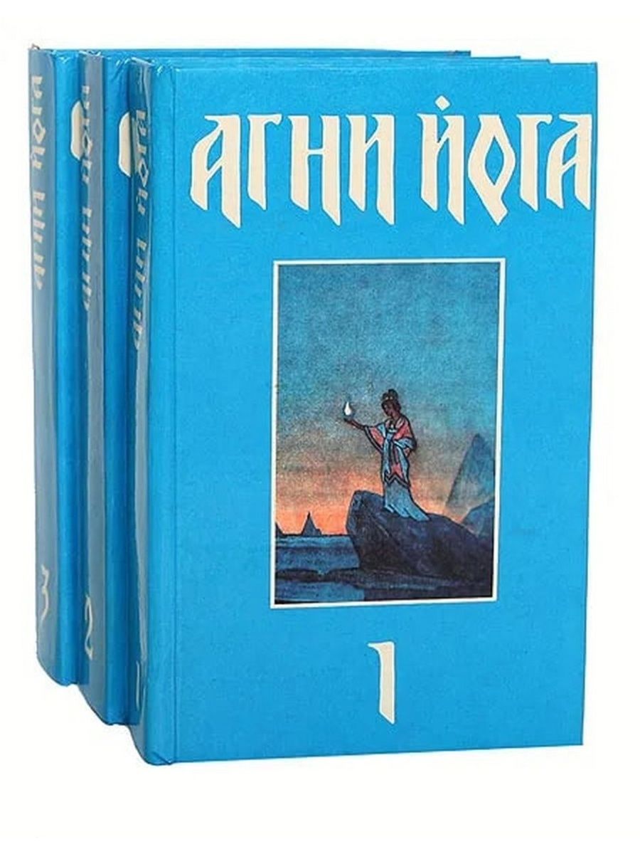 Агни йога. Живая этика Агни йога. Агни йога книга. Рерих е. и. 