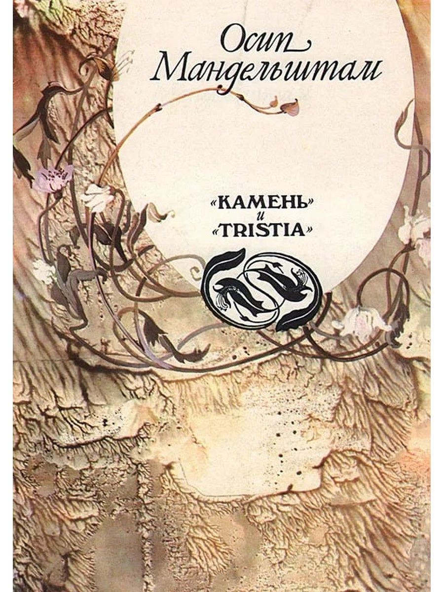 Вторая книга. Мандельштам, Осип Эмильевич. Tristia. Камень Осип Мандельштам книга. Тристия Мандельштам. Осип Мандельштам сборник Tristia.