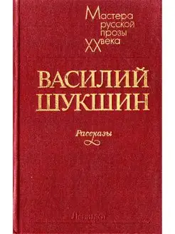 Василий Шукшин. Рассказы