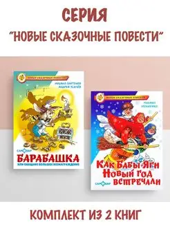 Барабашка + Как Бабы-Яги Новый год встречали