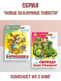 Барабашка + Свободу Змею Горынычу! 2 книги