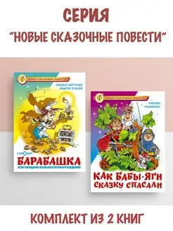 Барабашка + Как Бабы-Яги сказку спасали