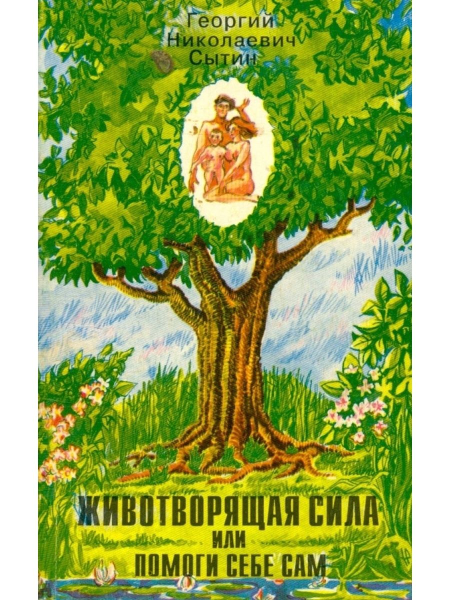 Сытин книги. Сытин Животворящая сила помоги себе сам. Сытин Животворящая сила. Сытин Животворящая сила книга. Книга помоги себе сам.