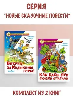 Вперед, за Кудыкины горы! + Как Бабы-Яги сказку спасали