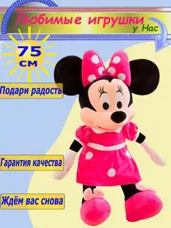 Мягкая игрушка Микки и Минни Маус 75 см