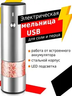 Мельница для специй электрическая USB для соли и перца