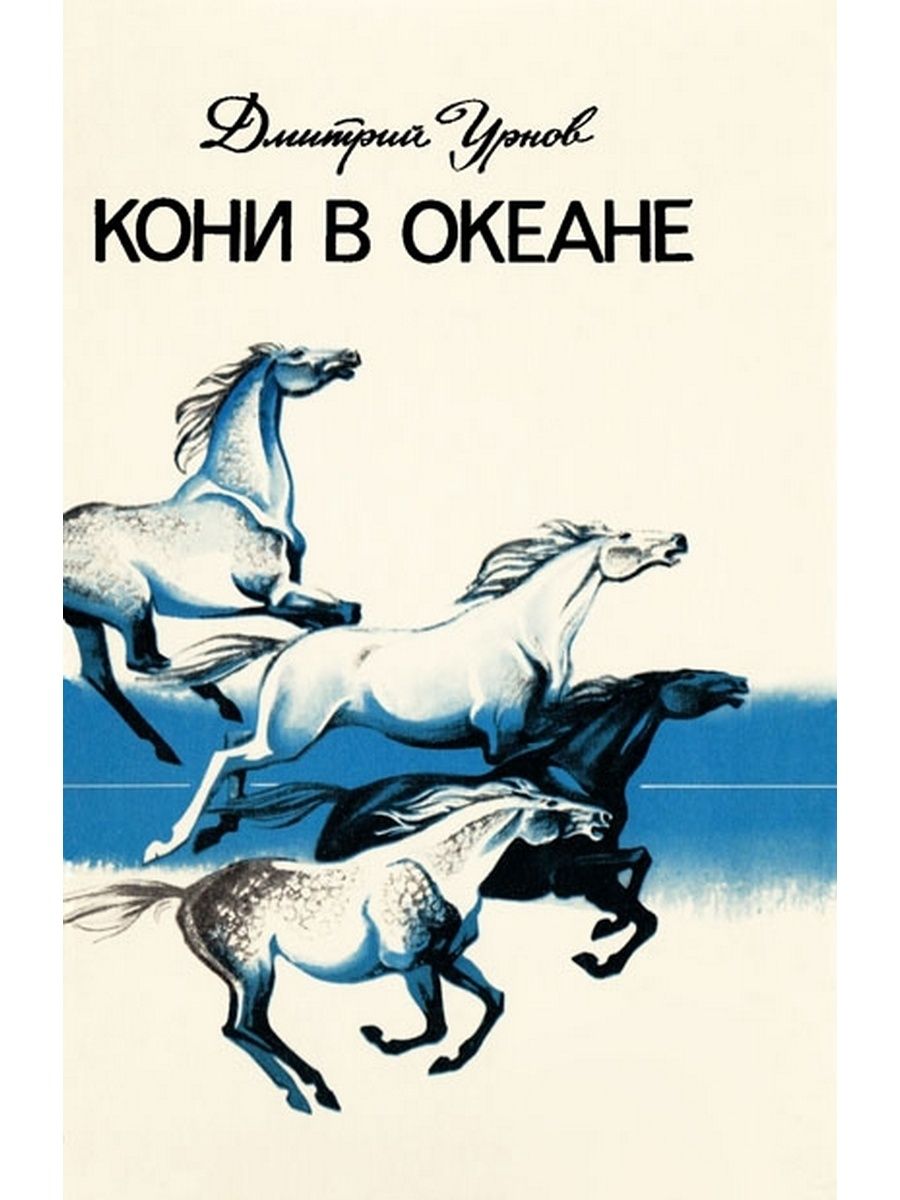 Произведения про лошадей. Лошади в океане книга. Обложка книги с лошадью. Лошади в океане стихотворение. Кони, кони книга.