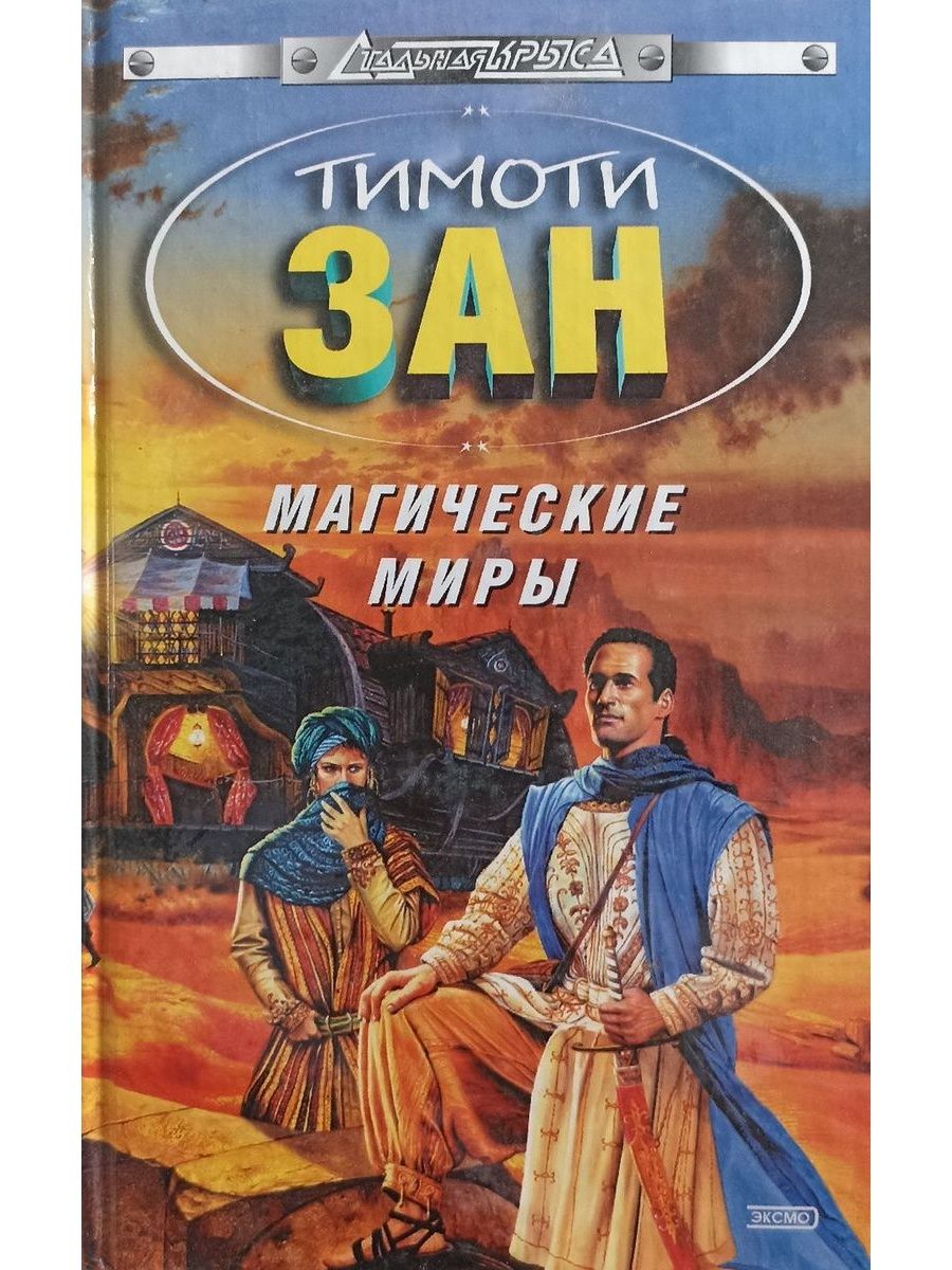 Магические миры книги читать. Тимоти зан магические миры. Тимоти зан книги. Зан Тимоти тайные миры fb2. Зан т. тайные миры книга.