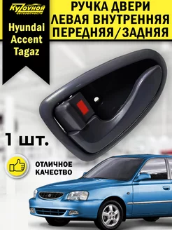 Ручка двери левая внутренняя для Hyundai Accent Tagaz