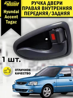 Ручка двери правая внутренняя для Hyundai Accent Tagaz