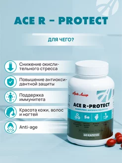 ACE R-protect ресвератрол селен антиоксиданты витамины