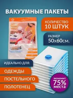 Вакуумные пакеты для хранения вещей