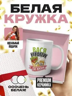 Вася кайфарик по жизни