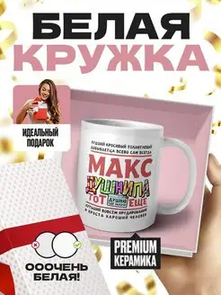 Макс тот еще душнила