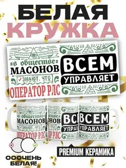 В обществе масонов ОПЕРАТОР РЛС всем управляет