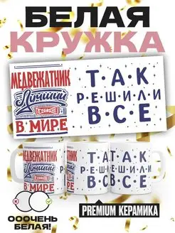 МЕДВЕЖАТНИК лучший в мире так решили все