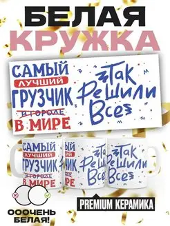 Самый лучший ГРУЗЧИК так решили все