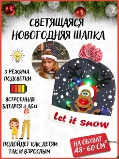 Шапка светящаяся новогодняя