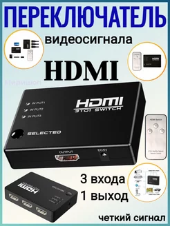 Переключатель видеосигнала HDMI 3 на 1