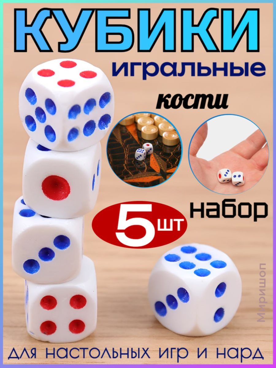 Кубик для настольных игр. Игральные кубики 6 6. Игра кубики кубики кубики кубики. Игровые кости.