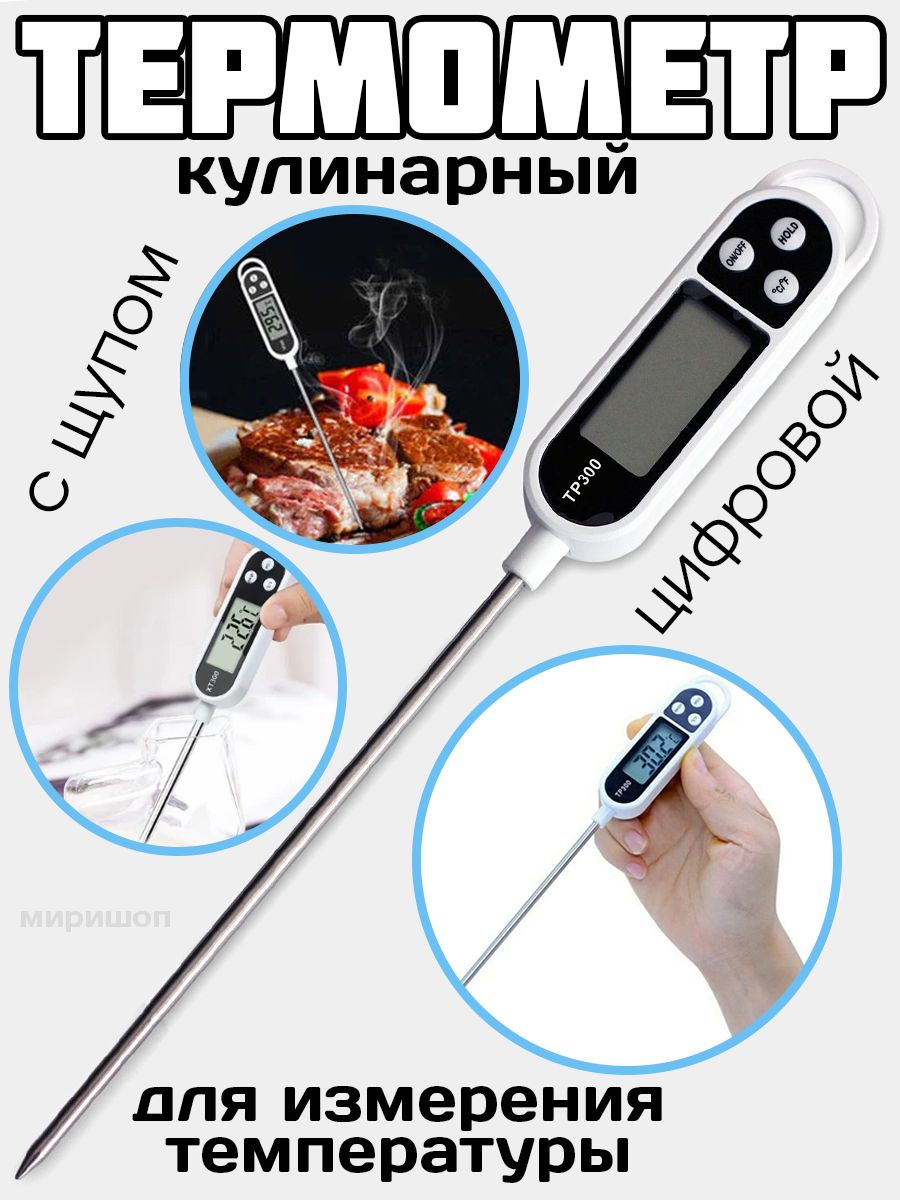 Термометр кулинарный