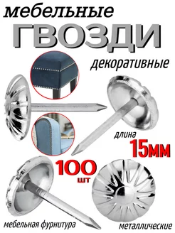 Гвозди мебельные декоративные, 100 шт