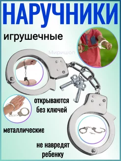 Игрушечные металлические наручники