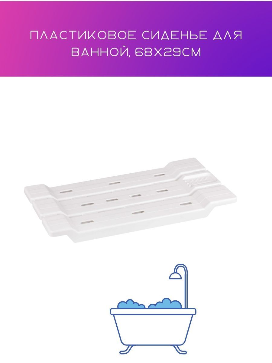 Полка сиденье для ванны белый м1552 пластик