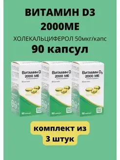 витамин Д3 2000 МЕ холекальциферол 90 шт