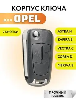 Корпус для ключа зажигания Опель, ключ зажигания для Opel