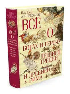 Книга Всё о богах и героях Древней Греции и Древнего Рима