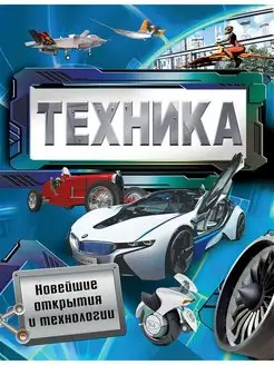 Техника. Новейшие открытия и технологии