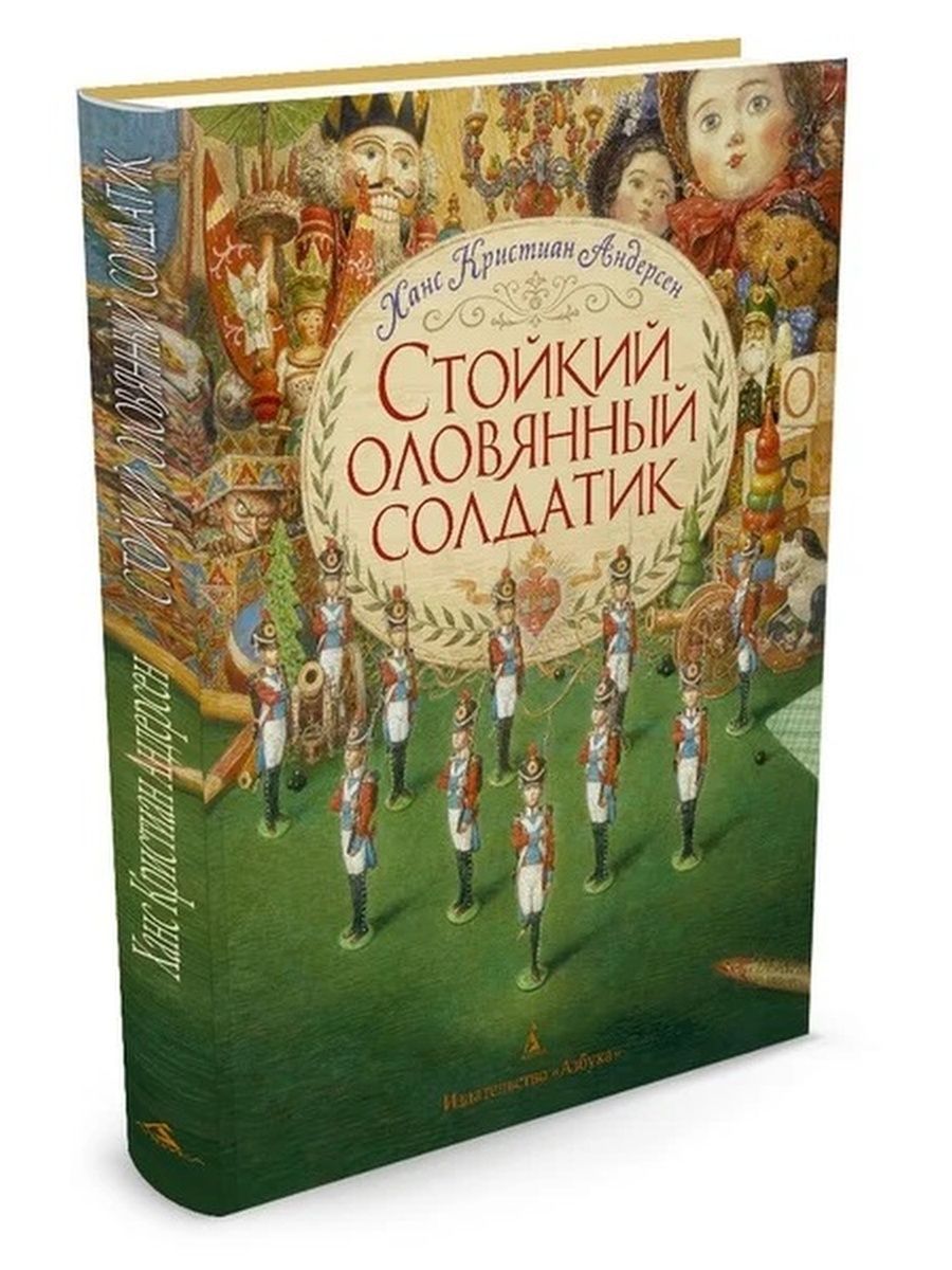 Стойкий оловянный солдатик книга. Андерсен, Ганс христиан "стойкий оловянный солдатик". Стойкий оловянный солдатик Ханс Кристиан Андерсен книга. Солдатик Ганс христиан Анде. Стойкий оловянный солдатик иллюстр а Ломаева.