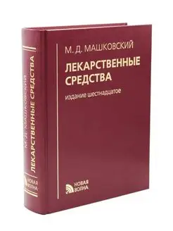 Лекарственные средства. 16-е изд. Машковский М.Д. 2024 год