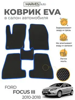 Коврики EVA на Ford Focus III 2010-2018г