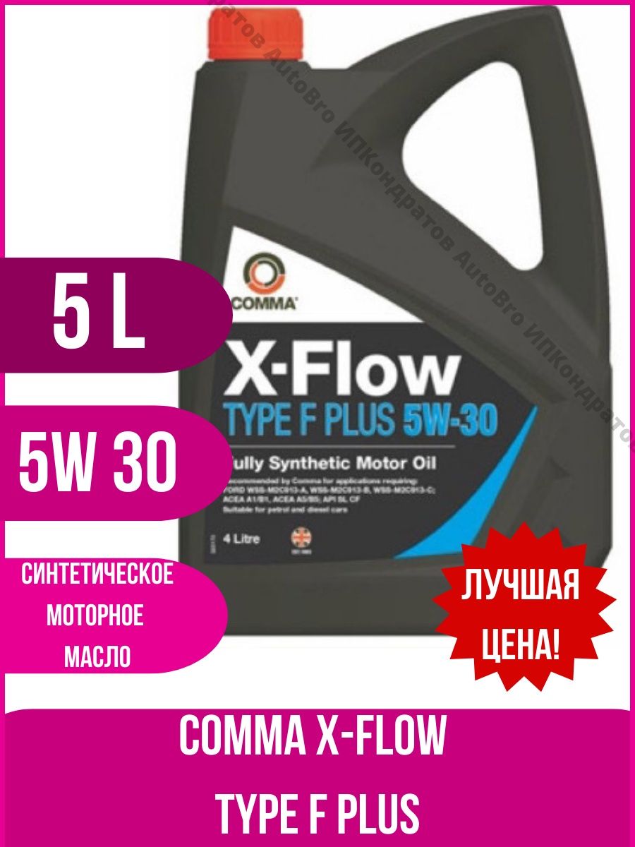 Масло x flow. Comma x-Flow Type f Plus 5w-30. Comma x Flow 10w30. X-Flow Type v 5w-30. XFLOW масло.