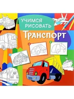 Учимся рисовать для детей и родителей. Много страниц