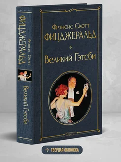 Великий Гэтсби. Последний магнат