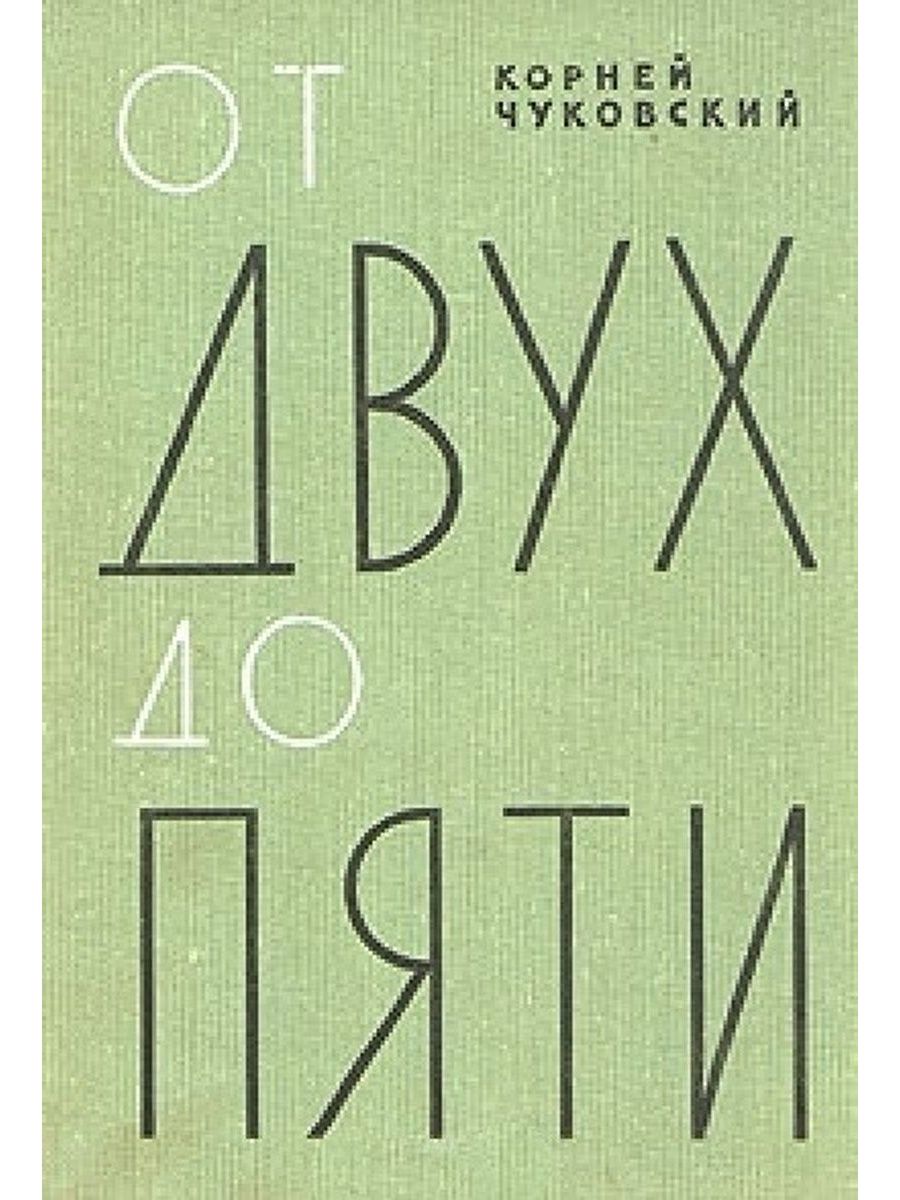 От двух до пяти. Сборник Чуковского от двух до пяти. Корней Чуковский от 2 до 5. Книга от двух до 5 Чуковский. Корней Чуковский книга от 2 до 5.