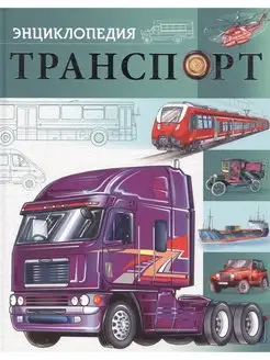 Транспорт