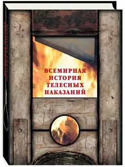 Всемирная история телесных наказаний